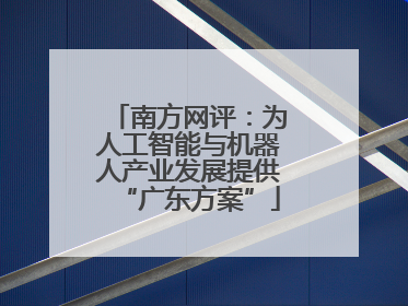 南方网评：为人工智能与机器人产业发展提供“广东方案”