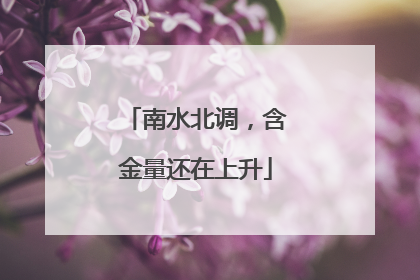 南水北调，含金量还在上升