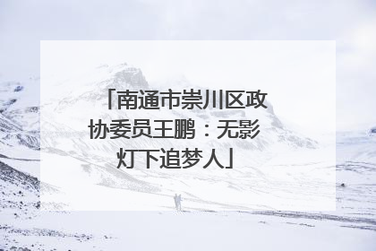 南通市崇川区政协委员王鹏：无影灯下追梦人