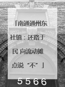 南通通州东社镇：还路于民 向流动摊点说“不”