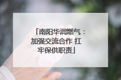 南阳华润燃气：加强交流合作 扛牢保供职责