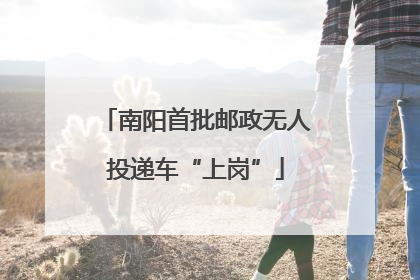 南阳首批邮政无人投递车“上岗”