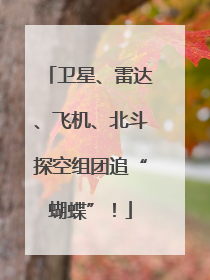卫星、雷达、飞机、北斗探空组团追“蝴蝶”！