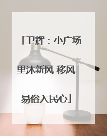 卫辉：小广场里沐新风 移风易俗入民心