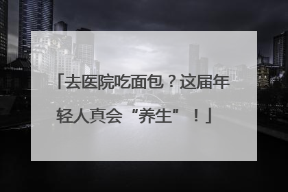 去医院吃面包？这届年轻人真会“养生”！