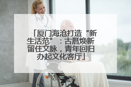 厦门海沧打造“新生活范”：古厝焕新留住文脉，青年回归办起文化客厅