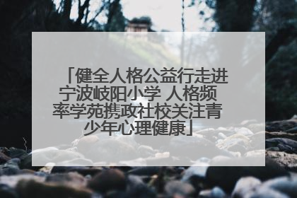 健全人格公益行走进宁波岐阳小学 人格频率学苑携政社校关注青少年心理健康