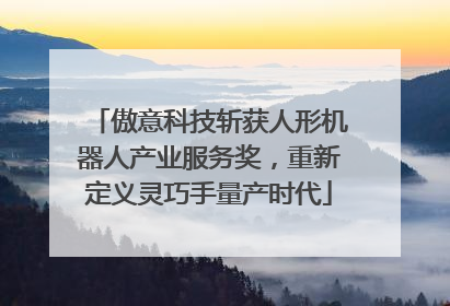 傲意科技斩获人形机器人产业服务奖，重新定义灵巧手量产时代