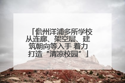 儋州洋浦多所学校从连廊、架空层、建筑朝向等入手 着力打造“清凉校园”