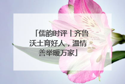 儒韵时评丨齐鲁沃土育好人，温情善举暖万家