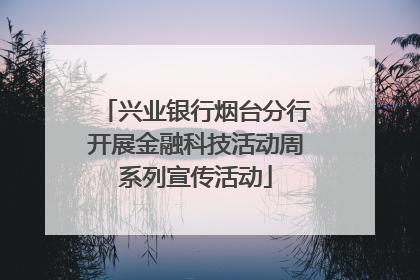 兴业银行烟台分行开展金融科技活动周系列宣传活动