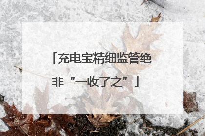 充电宝精细监管绝非“一收了之”
