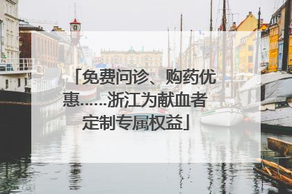 免费问诊、购药优惠……浙江为献血者定制专属权益