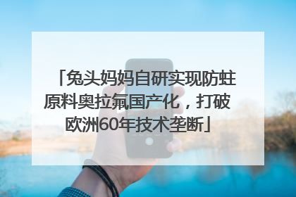 兔头妈妈自研实现防蛀原料奥拉氟国产化，打破欧洲60年技术垄断