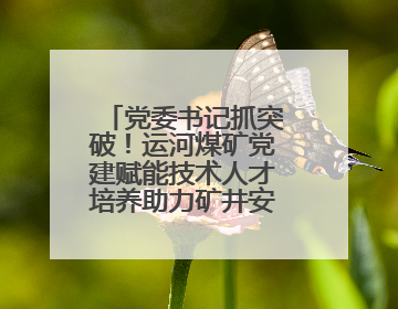 党委书记抓突破！运河煤矿党建赋能技术人才培养助力矿井安全发展