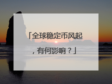 全球稳定币风起，有何影响？