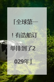 全球第一！有造船订单排到了2029年