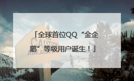 全球首位QQ“金企鹅”等级用户诞生！