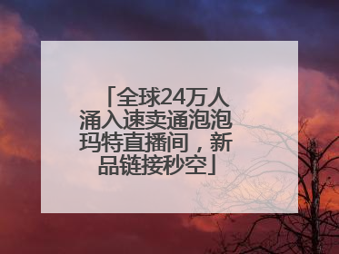 全球24万人涌入速卖通泡泡玛特直播间，新品链接秒空