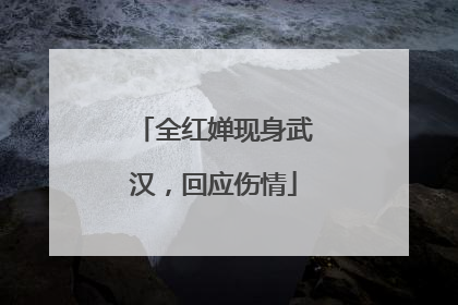 全红婵现身武汉，回应伤情