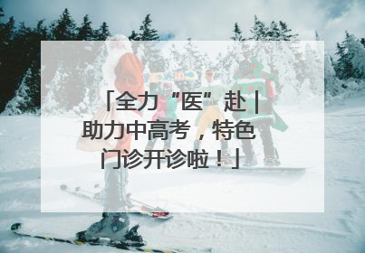 全力“医”赴｜助力中高考，特色门诊开诊啦！