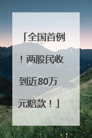 全国首例！两股民收到近80万元赔款！