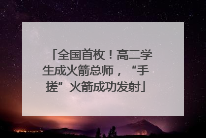 全国首枚！高二学生成火箭总师，“手搓”火箭成功发射