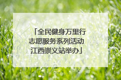 全民健身万里行志愿服务系列活动江西崇义站举办