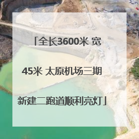 全长3600米 宽45米 太原机场三期新建二跑道顺利亮灯