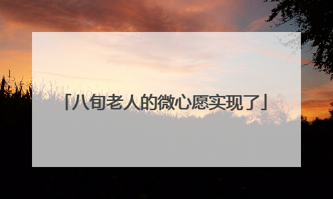 八旬老人的微心愿实现了