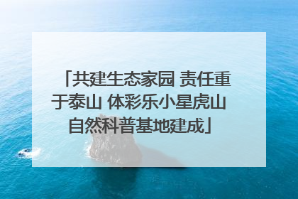共建生态家园 责任重于泰山 体彩乐小星虎山自然科普基地建成