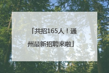 共招165人！通州最新招聘来啦