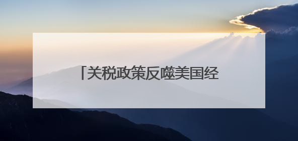 关税政策反噬美国经济 消费者信心暴跌 制造业就业困境凸显