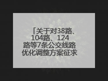 关于对38路、104路、124路等7条公交线路优化调整方案征求意见的公告