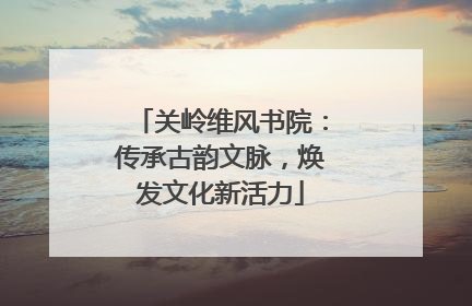 关岭维风书院：传承古韵文脉，焕发文化新活力