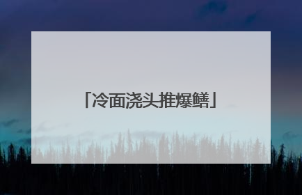 冷面浇头推爆鳝