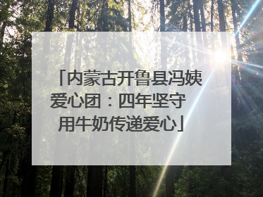 内蒙古开鲁县冯姨爱心团：四年坚守 用牛奶传递爱心
