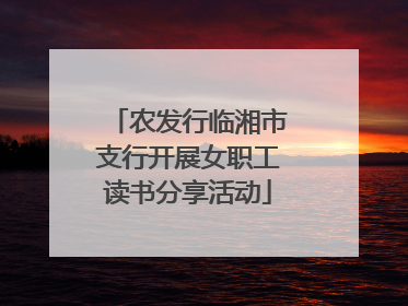 农发行临湘市支行开展女职工读书分享活动