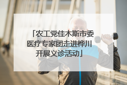 农工党佳木斯市委医疗专家团走进桦川开展义诊活动