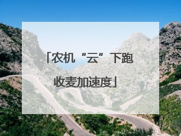 农机“云”下跑 收麦加速度