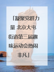 凝聚党群力量 北京大屯街道第三届趣味运动会热闹非凡