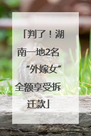 判了！湖南一地2名“外嫁女”全额享受拆迁款