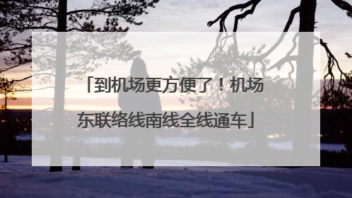 到机场更方便了！机场东联络线南线全线通车