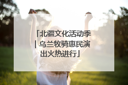 北疆文化活动季｜乌兰牧骑惠民演出火热进行