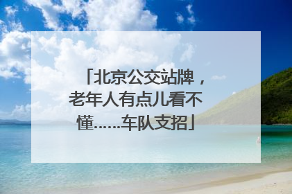 北京公交站牌，老年人有点儿看不懂……车队支招