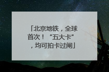 北京地铁，全球首次！“五大卡”，均可拍卡过闸