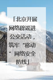北京开展网络辟谣进公交活动，筑牢“移动”网络安全防线