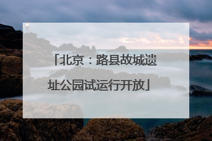 北京：路县故城遗址公园试运行开放