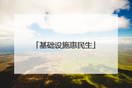 基础设施惠民生