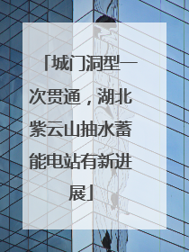 城门洞型一次贯通，湖北紫云山抽水蓄能电站有新进展